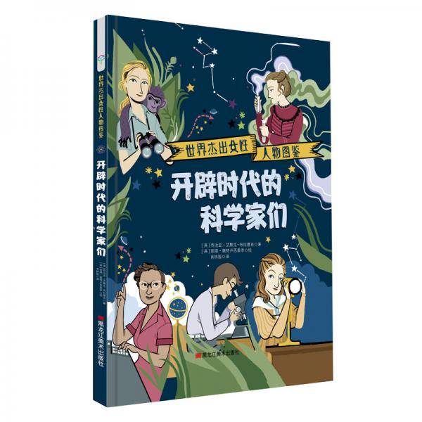 开辟时代的科学家们