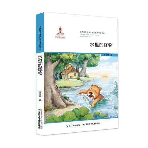 全国优秀儿童文学奖获奖作家书系·水里的怪物