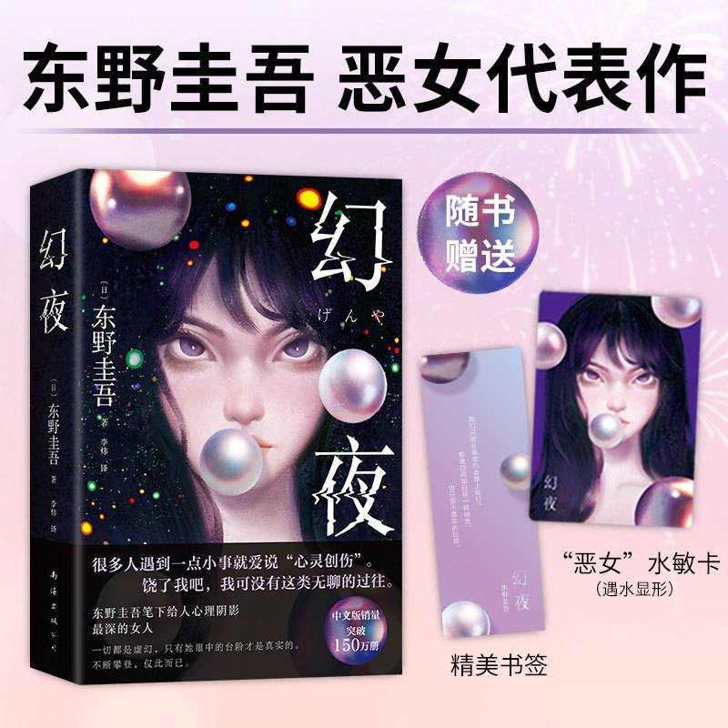 东野圭吾：幻夜（东野圭吾给人心理阴影的恶女，嘴甜心狠！万千读者日式悬疑启蒙 赠水敏卡 书签）