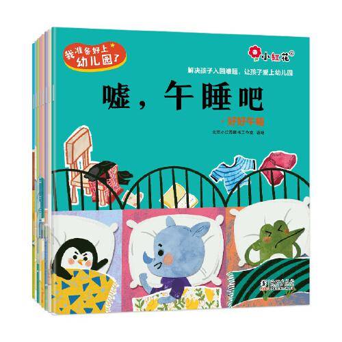 邦臣小红花·我准备好上幼儿园了（全8册）