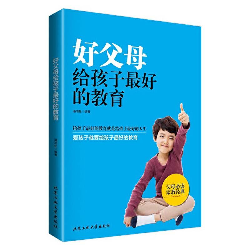 好父母给孩子最好的教育