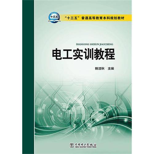 “十三五”普通高等教育本科规划教材  电工实训教程