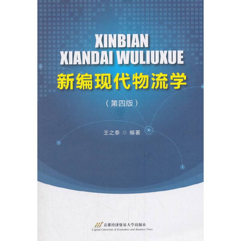 新编现代物流学（第四版）