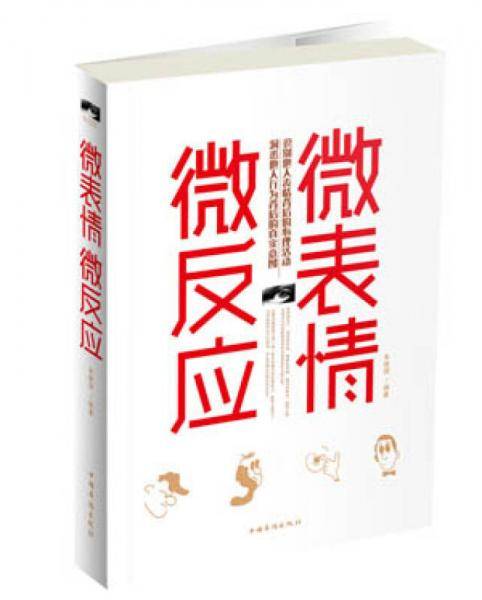 微表情微反应