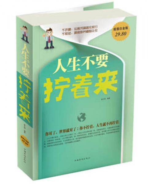 人生不要拧着来