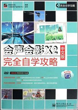 会声会影X2中文版完全自学攻略