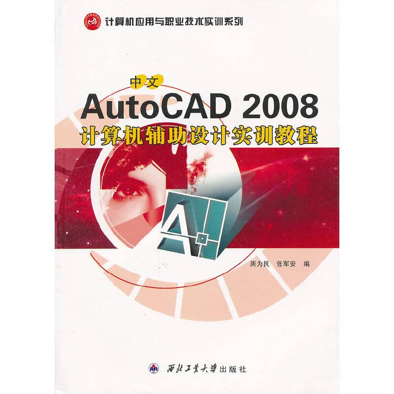 中文AutoCAD 2008计算机辅助设计实训教程
