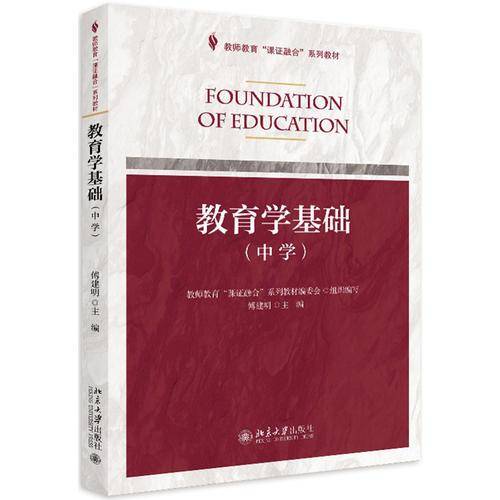 教育学基础(中学教师教育课证融合系列教材)
