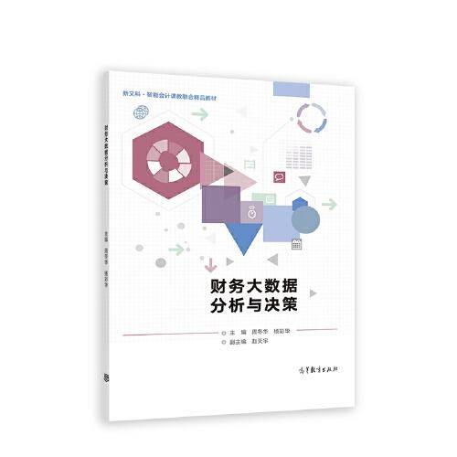 财务大数据分析与决策