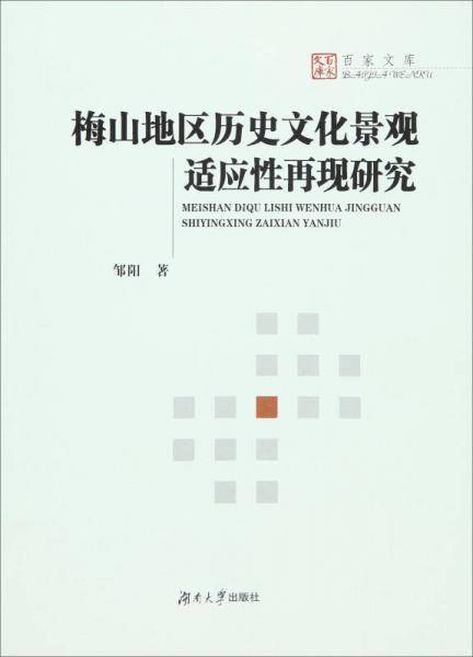 梅山地区历史文化景观适应性再现研究