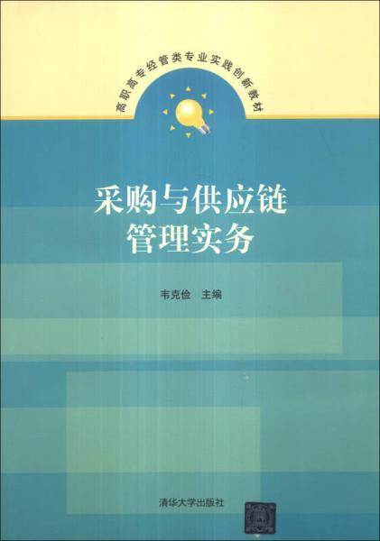 采购与供应链管理实务/高职高专经管类专业实践创新教材