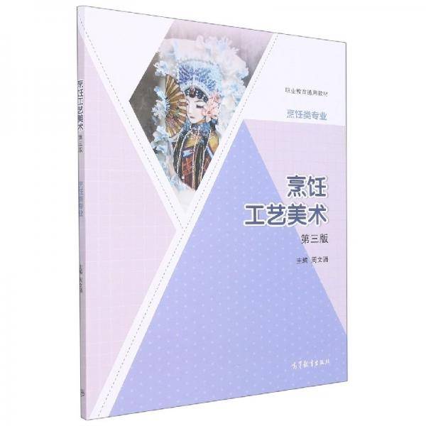烹饪工艺美术 周文涌主编 高等教育出版社 9787040570182
