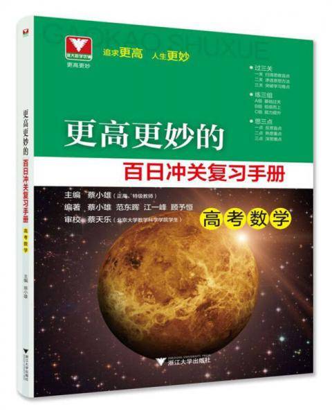 更高更妙的百日冲关复习手册（高考数学）