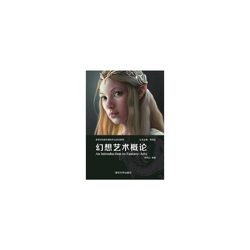 -幻想艺术概论 清华大学出版社