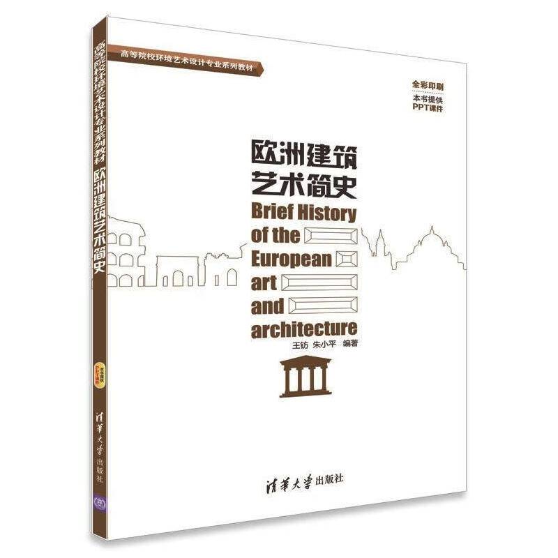 欧洲建筑艺术简史 高等院校环境艺术设计专业系列教材