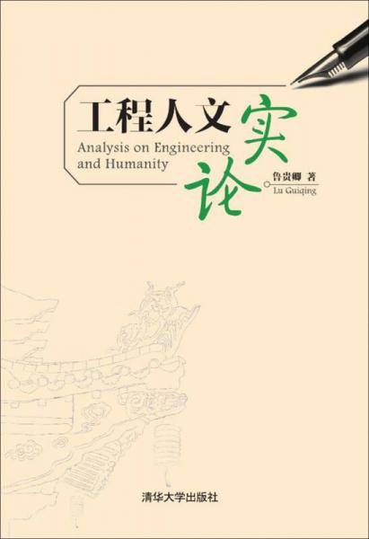 工程人文实论