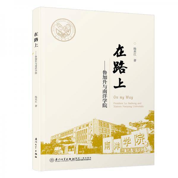 在路上――鲁加升与南洋学院