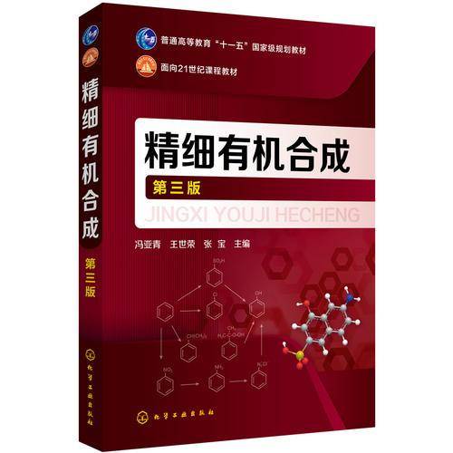 精细有机合成（第三版）(冯亚青)