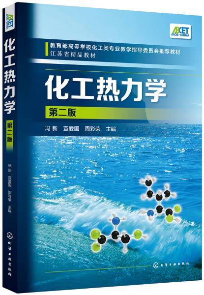化工热力学(冯新)（第二版）