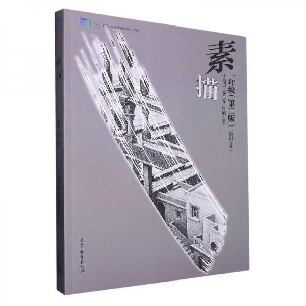 素描 一年级 (第二版)