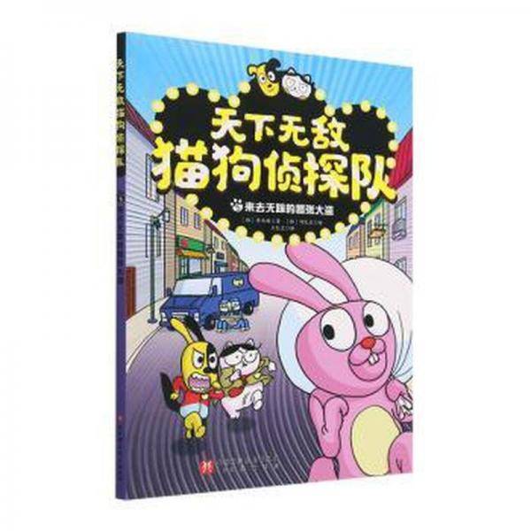 全新正版图书 天下猫狗侦探队(5)李承敏北京科学技术出版社9787571428792