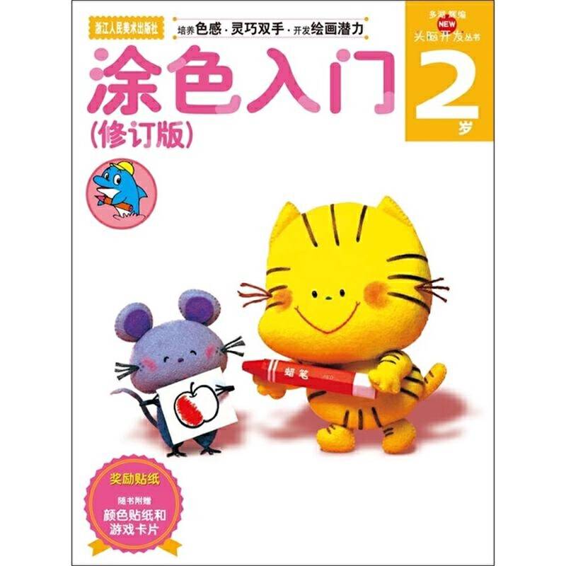 多湖辉新头脑开发丛书：涂色入门 2岁