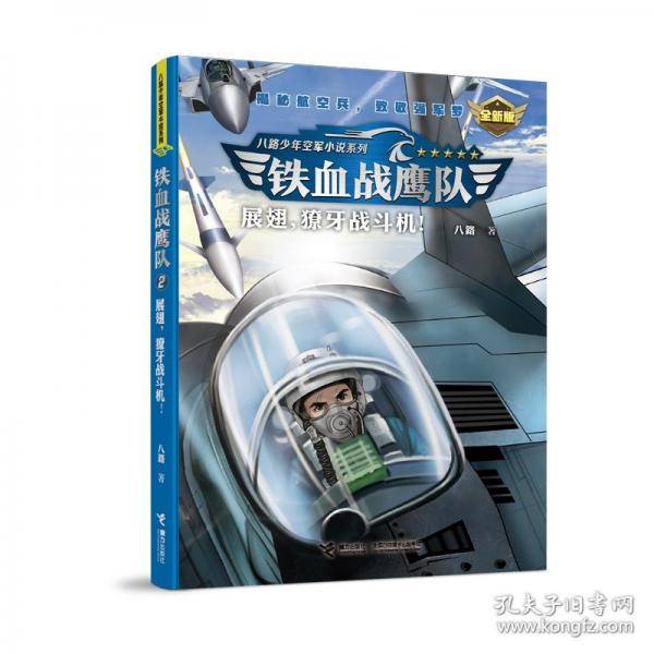 展翅,獠牙战斗机! 全新版