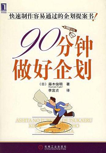 90分钟做好企划