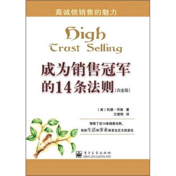 成为销售冠军的14条法则