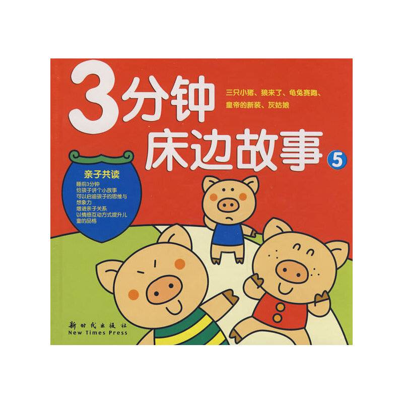 3分钟床边故事5