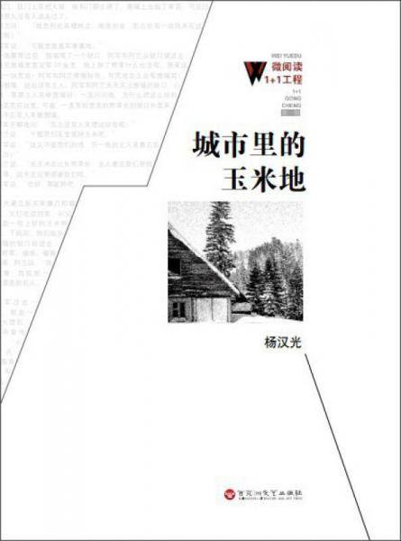 微阅读1+1工程：城市里的玉米地