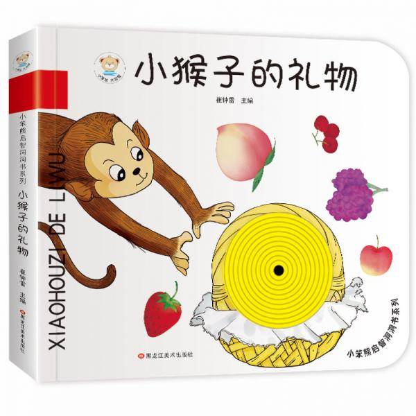 小笨熊启智洞洞书系列小猴子的礼物 猜猜我是谁 幼儿童书绘本 3-9岁 启蒙早教书 躲猫猫儿童游戏书 翻翻书 智力开发