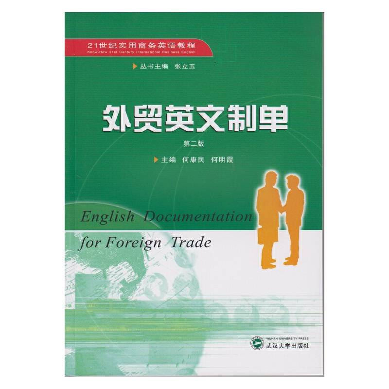 外贸英文制单(第2版21世纪实用商务英语教程)