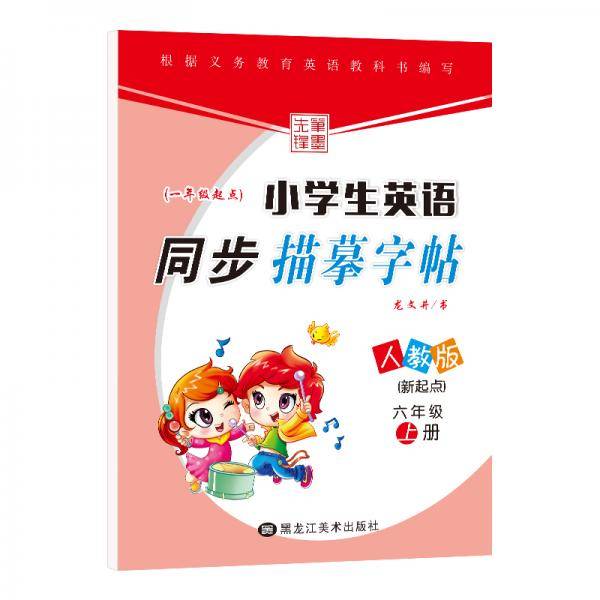笔墨先锋 小学生英语同步描摹字帖 一年级起点 新起点人教版 六年级上册