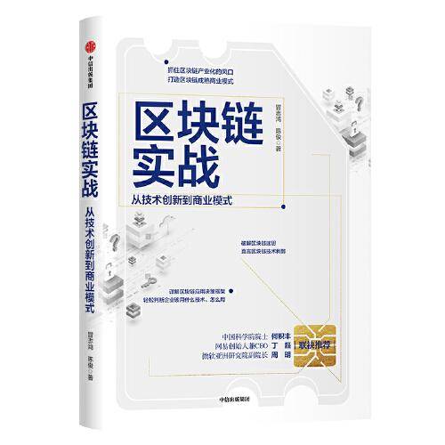 区块链实战：从技术创新到商业模式