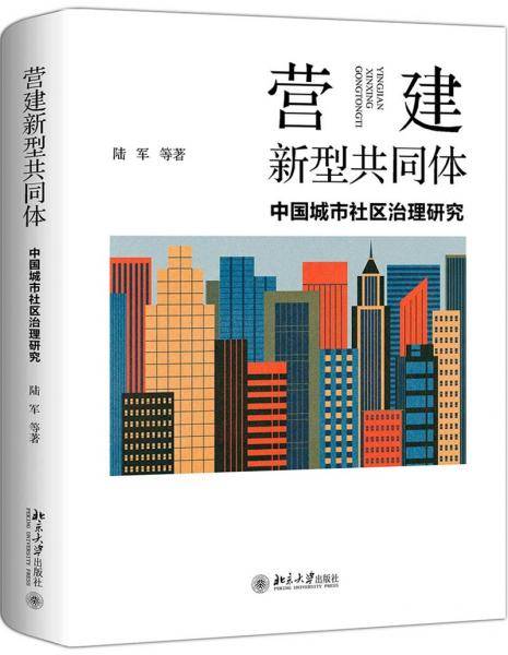 营建新型共同体