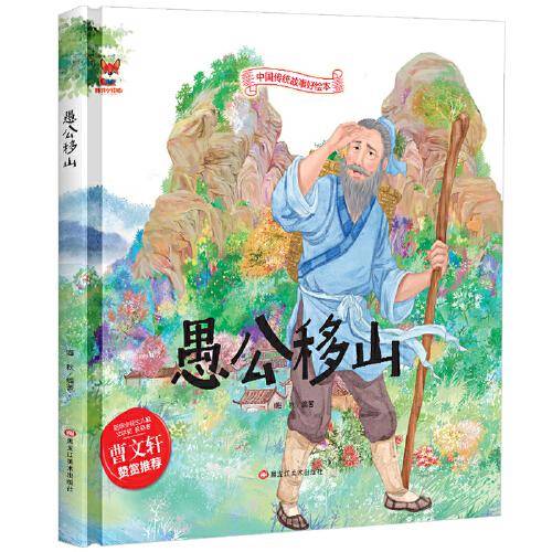 愚公移山