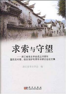 求索与守望