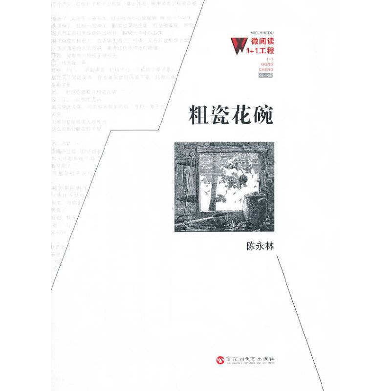 微阅读1+1工程：粗瓷花碗