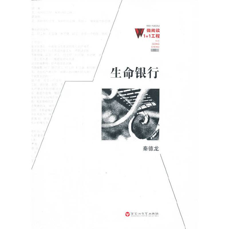 微阅读1+1工程：生命银行