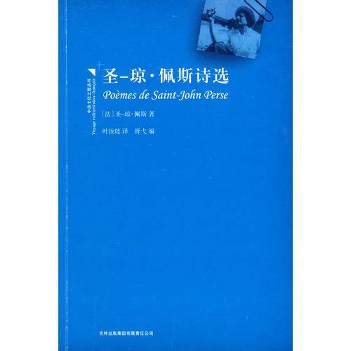 圣-琼・佩斯诗选