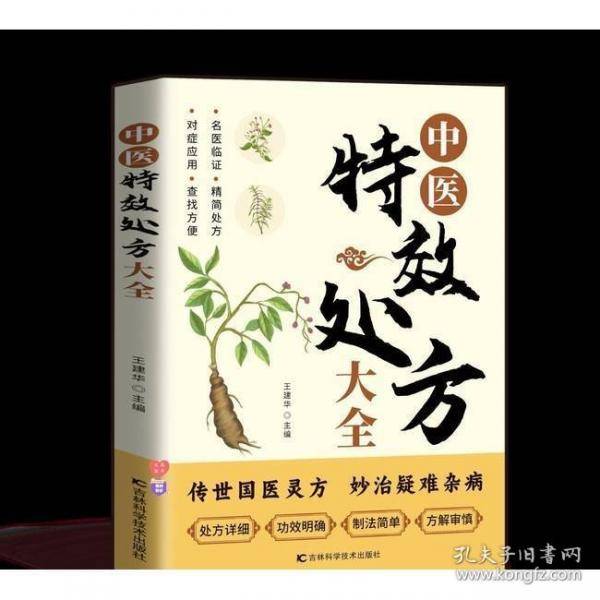 中医特效处方大全 正版中医书籍大全入门中医经典处方大全中药自学教程经典启蒙养生方剂理论基础中医书
