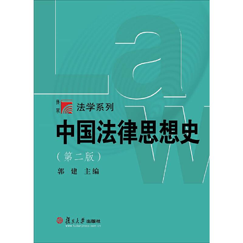 中国法律思想史