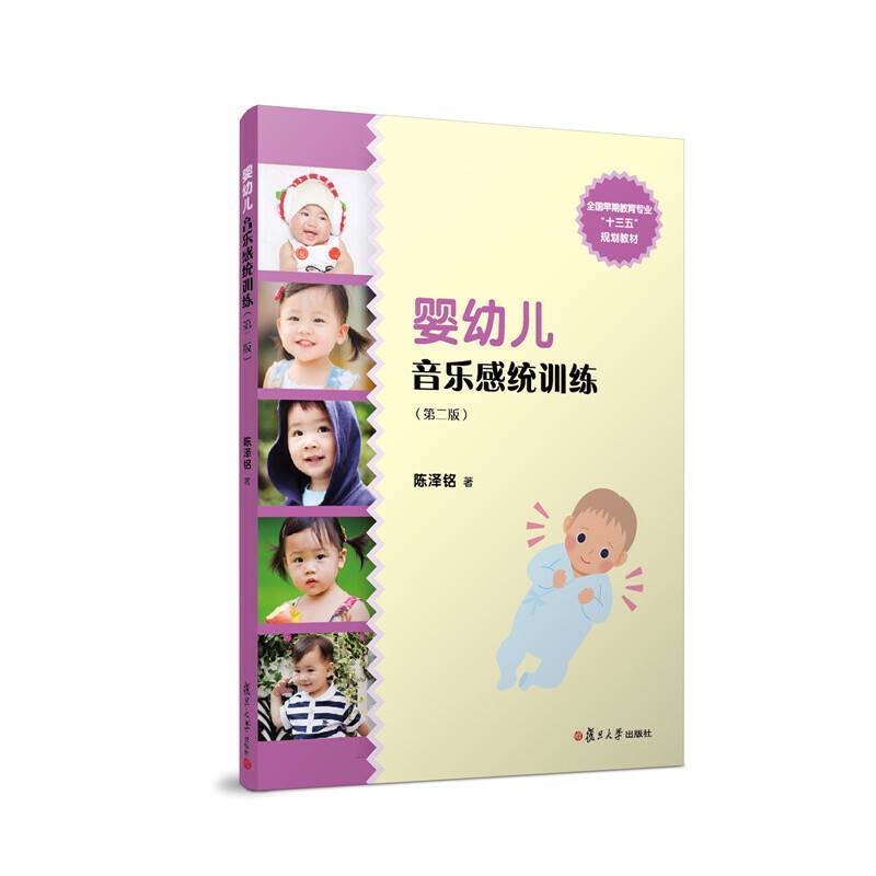 婴幼儿音乐感统训练（第二版）(全国学前教育专业（新课程标准）“十三五”规划教材)