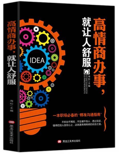 高情商办事，就让人舒服