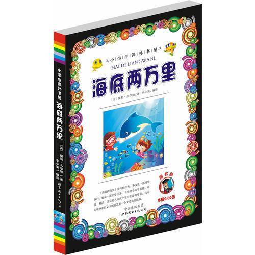 嗜书郎・中小学生课外书屋：海底两万里