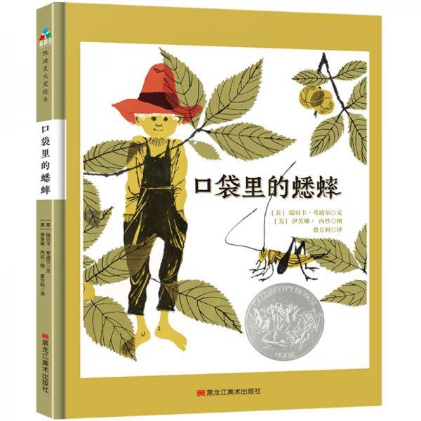 口袋里的蟋蟀