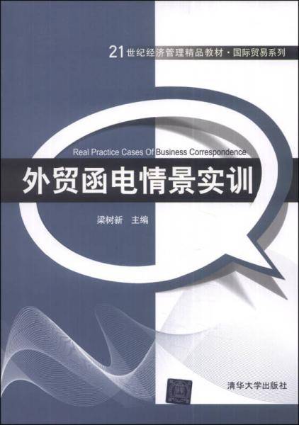 外贸函电情景实训/21世纪经济管理精品教材・国际贸易系列