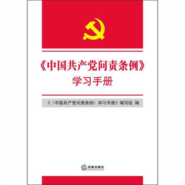 <中国共产党问责条例〉学习手册