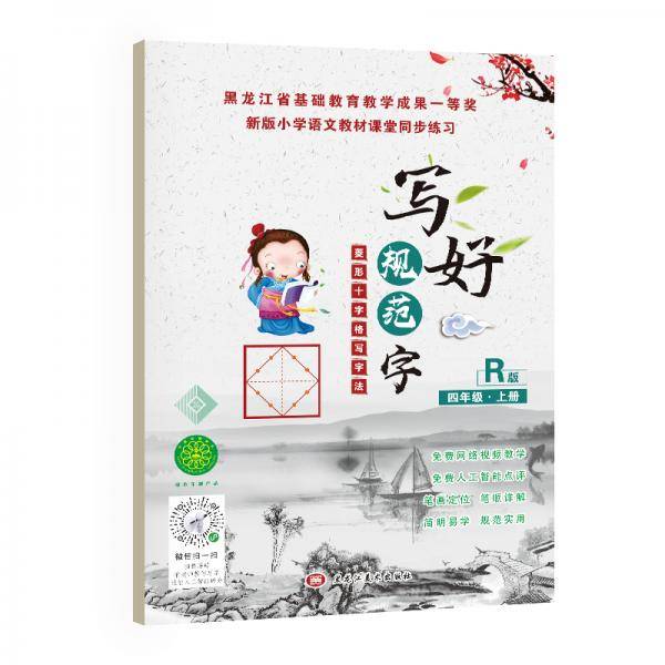 写好规范字菱形十字格四年级（上册）送视频书写教程人教版课本同步生字描红本小学生练字帖笔顺笔画练习册